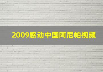 2009感动中国阿尼帕视频