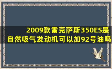 2009款雷克萨斯350ES是自然吸气发动机可以加92号油吗