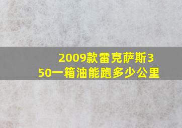 2009款雷克萨斯350一箱油能跑多少公里