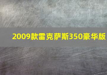 2009款雷克萨斯350豪华版