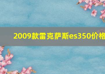 2009款雷克萨斯es350价格