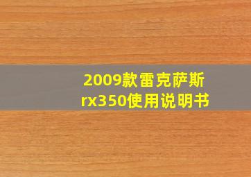 2009款雷克萨斯rx350使用说明书