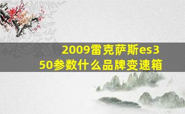 2009雷克萨斯es350参数什么品牌变速箱