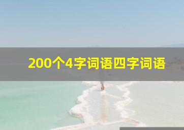 200个4字词语四字词语