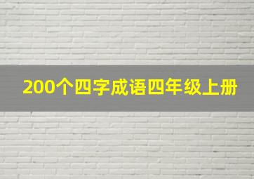 200个四字成语四年级上册