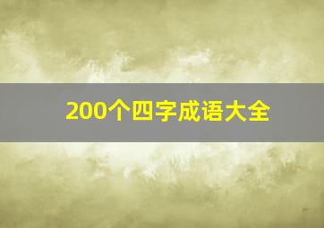 200个四字成语大全