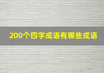 200个四字成语有哪些成语