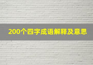 200个四字成语解释及意思