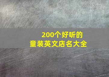 200个好听的童装英文店名大全