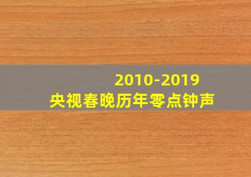 2010-2019央视春晚历年零点钟声