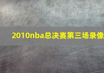 2010nba总决赛第三场录像