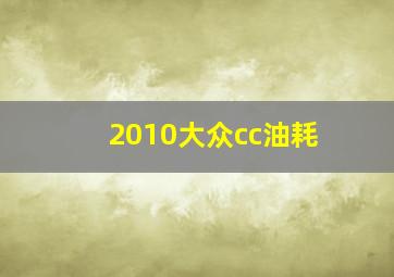 2010大众cc油耗