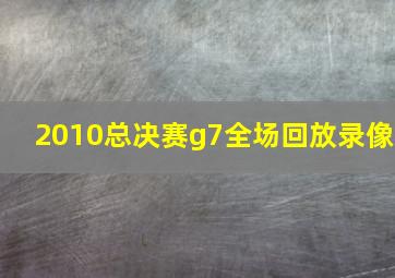 2010总决赛g7全场回放录像