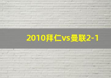 2010拜仁vs曼联2-1