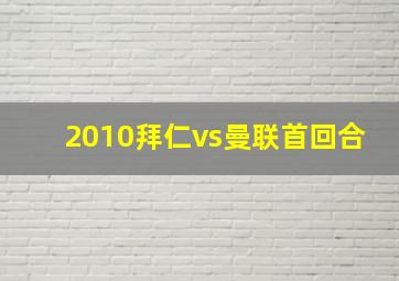 2010拜仁vs曼联首回合