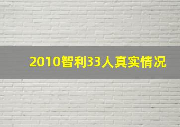 2010智利33人真实情况