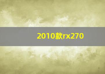 2010款rx270