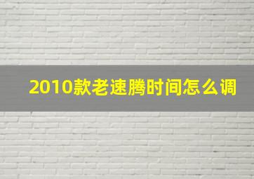 2010款老速腾时间怎么调