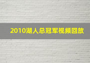 2010湖人总冠军视频回放