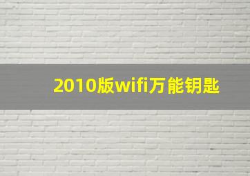 2010版wifi万能钥匙