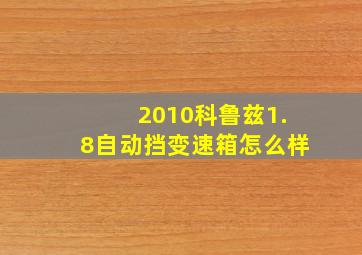 2010科鲁兹1.8自动挡变速箱怎么样