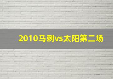 2010马刺vs太阳第二场