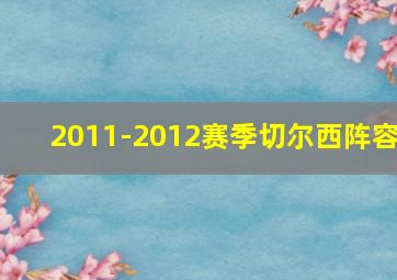 2011-2012赛季切尔西阵容