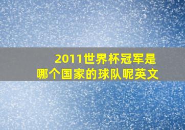 2011世界杯冠军是哪个国家的球队呢英文