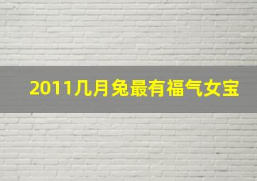 2011几月兔最有福气女宝