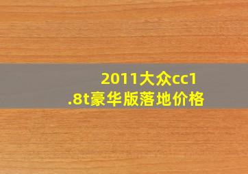 2011大众cc1.8t豪华版落地价格