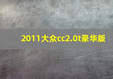 2011大众cc2.0t豪华版