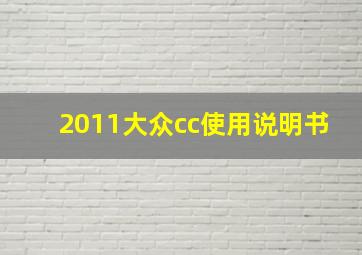 2011大众cc使用说明书