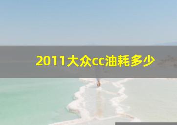 2011大众cc油耗多少