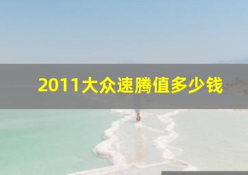 2011大众速腾值多少钱