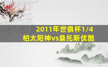 2011年世俱杯1/4柏太阳神vs桑托斯优酷