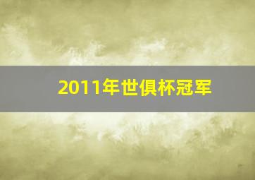 2011年世俱杯冠军