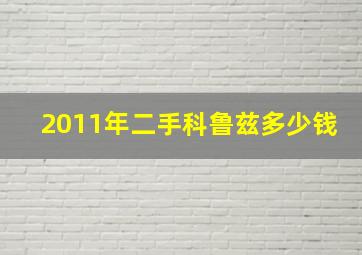 2011年二手科鲁兹多少钱