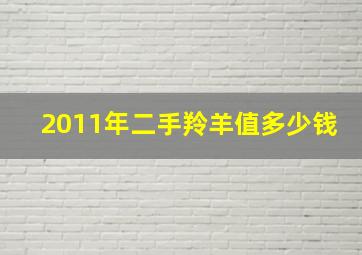 2011年二手羚羊值多少钱