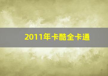 2011年卡酷全卡通