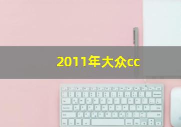 2011年大众cc