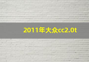 2011年大众cc2.0t