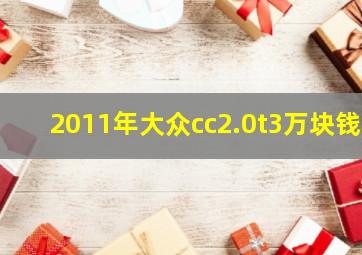 2011年大众cc2.0t3万块钱