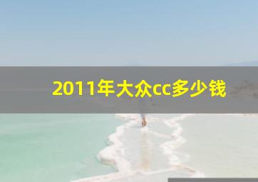 2011年大众cc多少钱