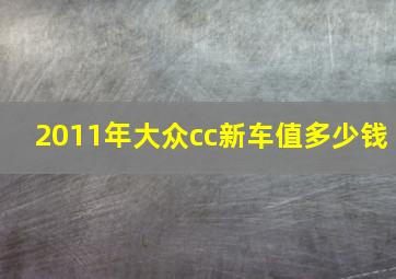 2011年大众cc新车值多少钱