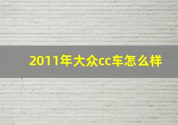 2011年大众cc车怎么样