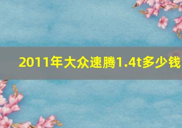 2011年大众速腾1.4t多少钱