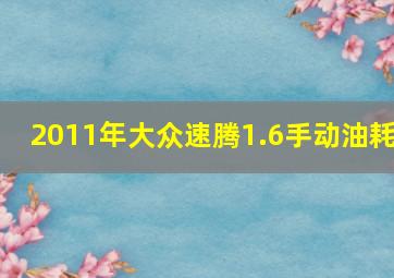 2011年大众速腾1.6手动油耗