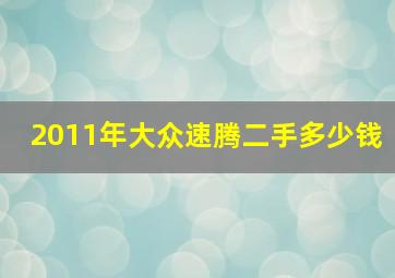 2011年大众速腾二手多少钱