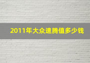 2011年大众速腾值多少钱