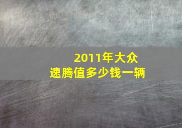 2011年大众速腾值多少钱一辆